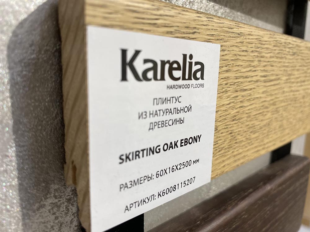 Напольный плинтус Karelia Skirting Oak Ebony 60x16x2500 мм