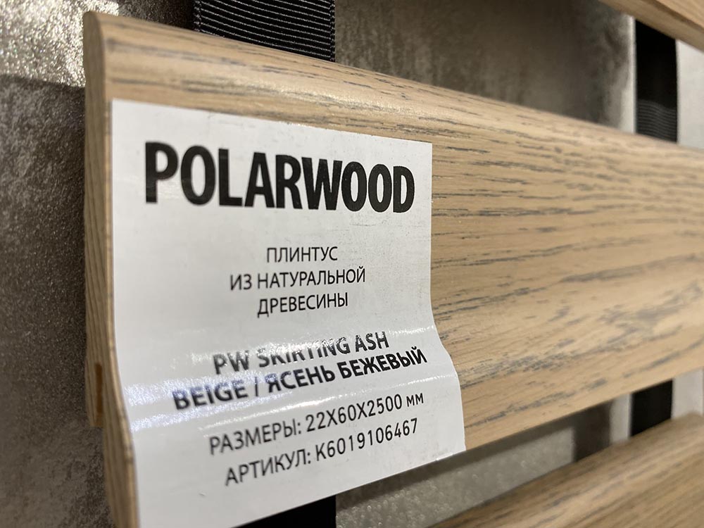 Напольный плинтус PolarWood Skirting Ash Beige 22x60x2500 мм