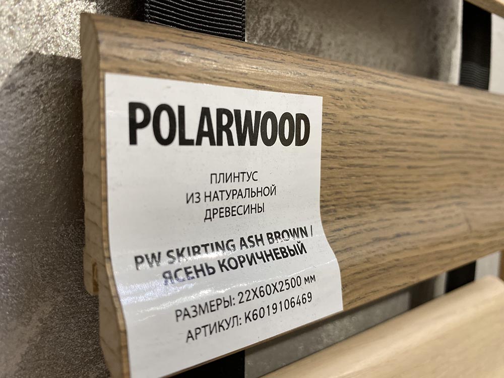 Напольный плинтус PolarWood Skirting Ash Brown 22x60x2500 мм